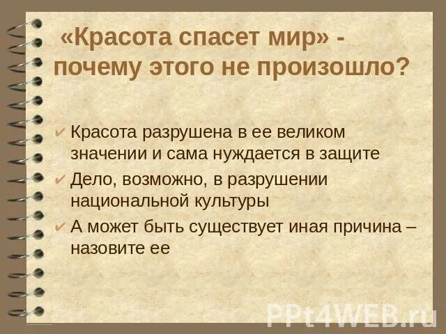 Выражение красота спасет. М. Красота спасет мир достоевский. Фёдор михайлович красота спасёт мир. Афоризмы красота спасет мир.