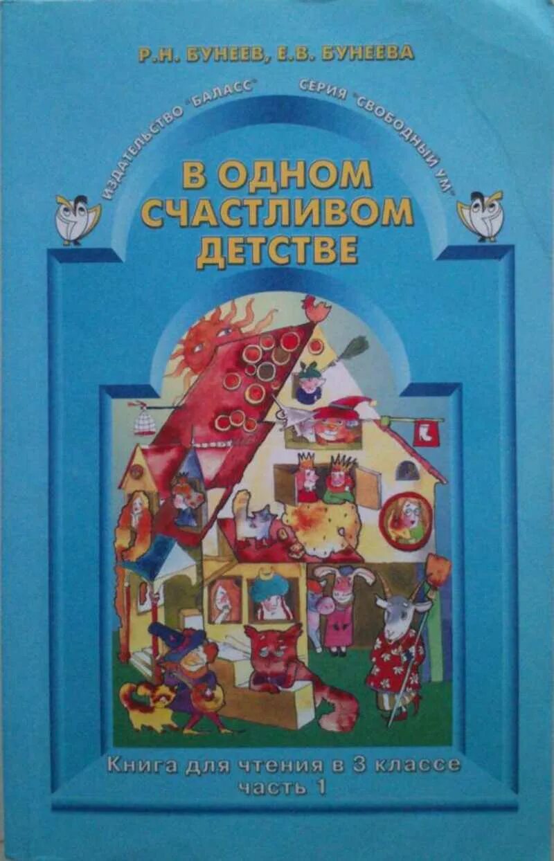 Учебник чтения 3 класс бунеев. Учебник в одном счастливом детстве. бунеев в одном счастливом детстве. в одном счастливом детстве 1 класс. в одном счастливом детстве 3 класс.