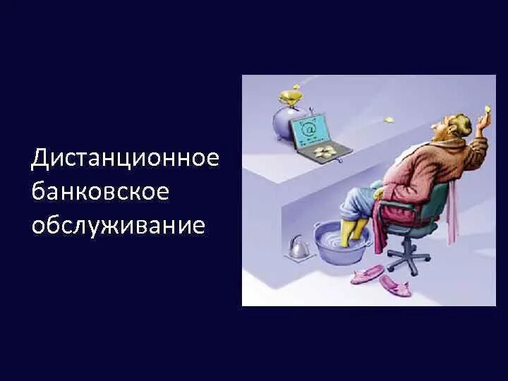 Дистанционное банковское обслуживание. Особенности дистанционного банковского обслуживания. Дистанционное обслуживание банка. Дистанционные каналы обслуживания. Правило дбо