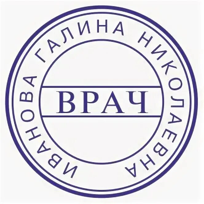 Вб печать. Печать врача. Штамп врача. Печать терапевта. Печать врача образец.