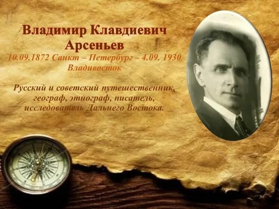 150-Летие – Арсеньева Владимира Клавдиевича.