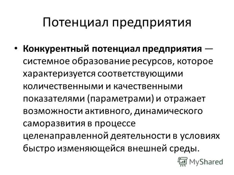 Потенциально конкурентный. Конкурентный потенциал. Конкурентный потенциал предприятия это. Характеристики потенциала предприятия. Стратегический потенциал организации.