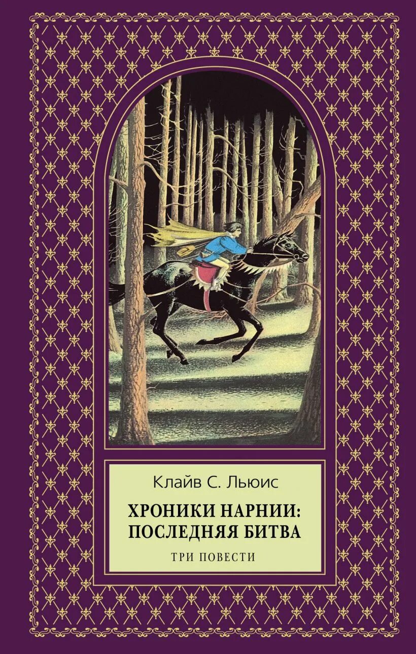 Клайв Стейплз Льюис хроники Нарнии. Хроники Нарнии Клайв Стейплз Льюис книга. Последняя битва Клайв Стейплз Льюис книга. Хроники Нарнии Клайв Стейплз Льюис книга обложки.