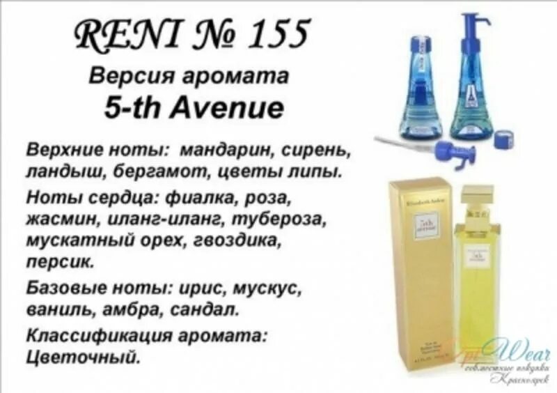 Рени 5-th Avenue (Elizabeth Arden) 100мл. 5-Th Avenue / Elizabeth Arden 155 Рени. 5 Авеню духи Рени. Рени Элизабет Арден номер в Рени. Рени 5