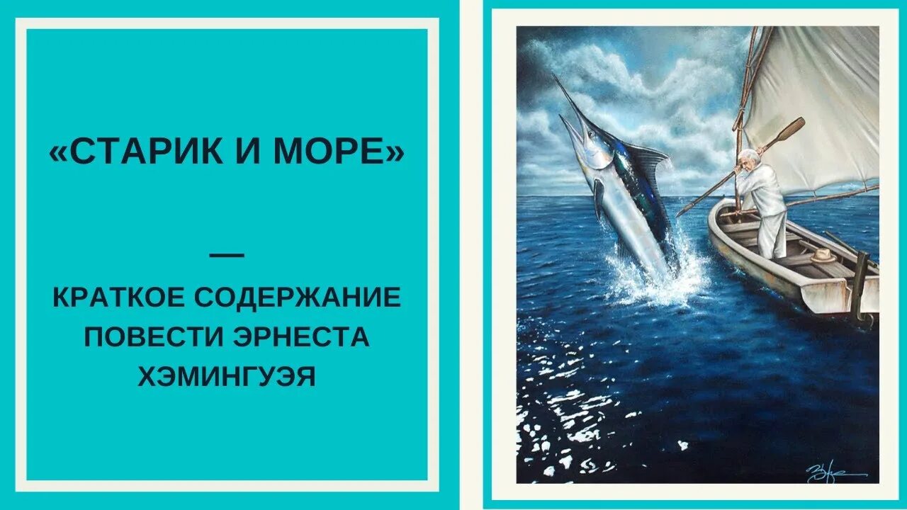 Старик и море кратко. Повесть старик и море. Старик и море пересказ. Старик и море краткий пересказ