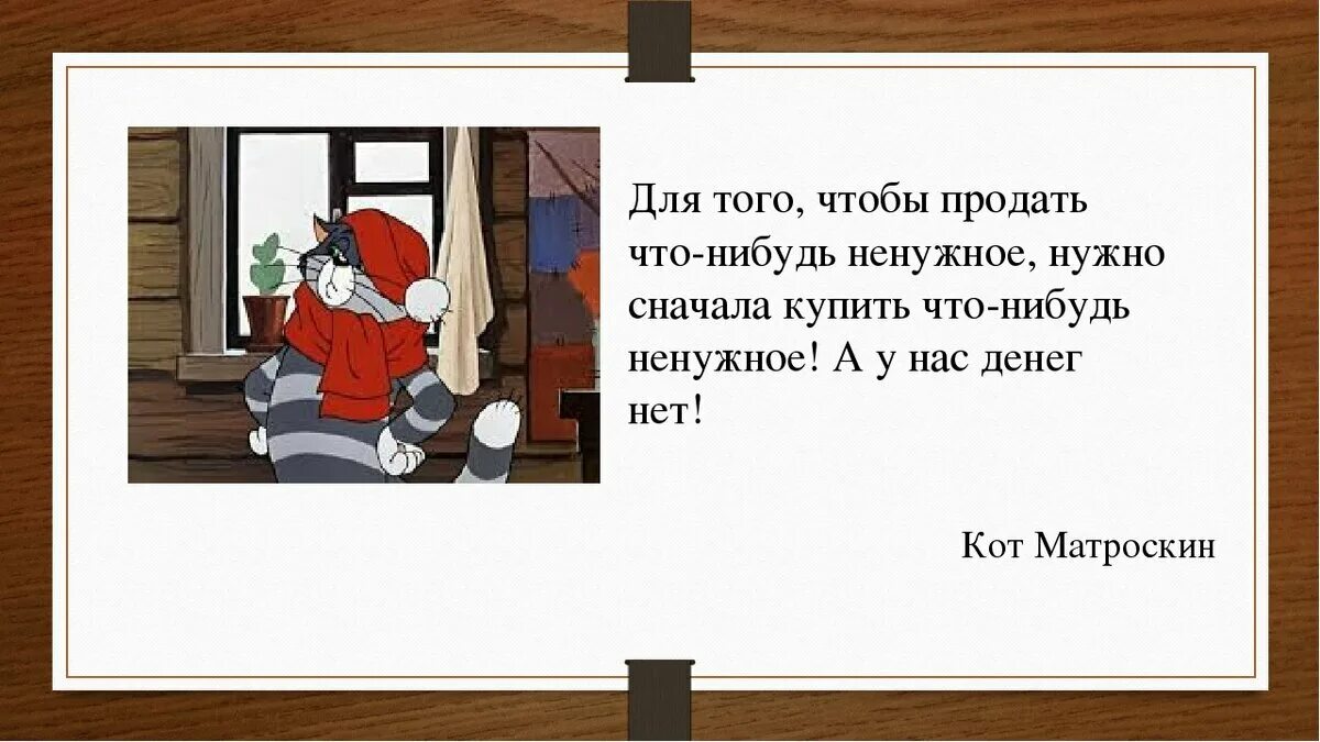 Не то чтобы. Чтобы продать что нибудь ненужное. чтобы продать что-то ненужное. высказывания кота матроскина. прлдать чтотнибудь.не нужное.