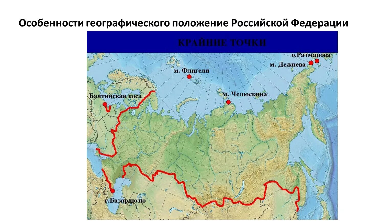 М челюскин крайняя точка. Крайние точки России на карте. Крайние точки России на карте России 8 класс. Крайние точки России на карте 8 класс. Крайние точки Росси на карте.