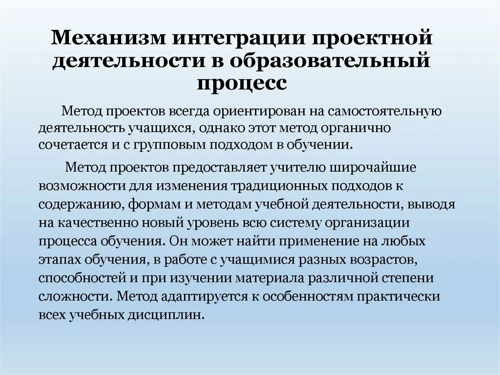 Механизмы интеграции. Проектная деятельность в учебном процессе. Технологии проектной деятельности в образовательном процессе. Технология организации самостоятельной деятельности школьников.