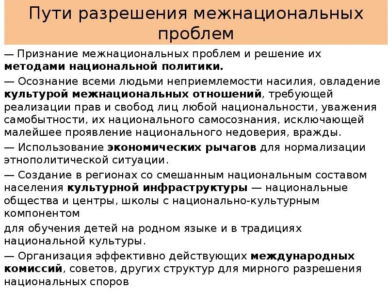 Этнические позиции. Пути разрешения межнациональных проблем. Пути решения межнациональных проблем. Проблема межнациональных отношений пути решения. Пути решения межэтнических проблем..