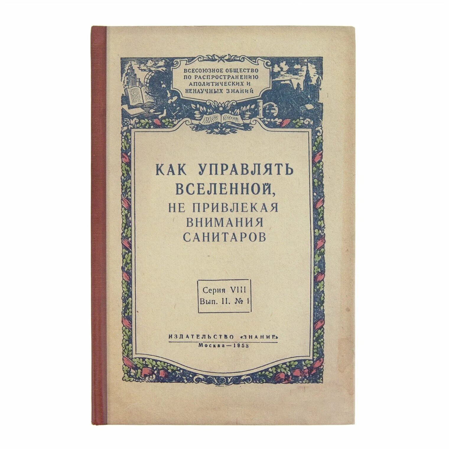 ежедневник как управлять. блокнот как управлять вселенной. ежедневник как управлять вселенной не. как управлять вселенной не привлекая внимания санитаров ежедневник. управляй временем ежедневник.