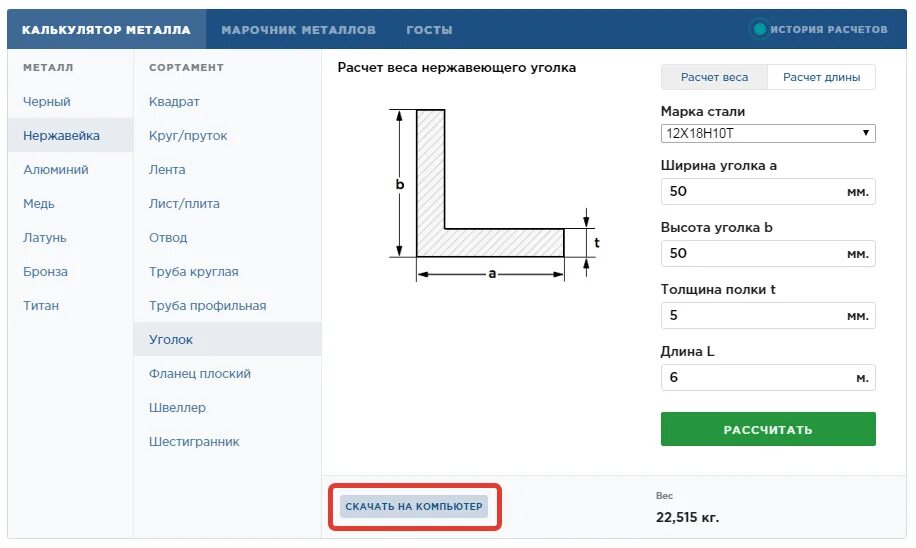 Как посчитать вес уголка металлического. Как рассчитать вес металлического уголка. Формула расчета веса уголка металлического. Калькулятор металла листового. Калькулятор металла рф