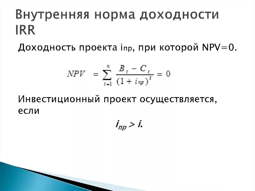 Внутренняя норма доходности проекта формула. Внутренняя норма доходности инвестиционного проекта. Формула внутренней ставки доходности. Внутренняя ставка доходности формула.