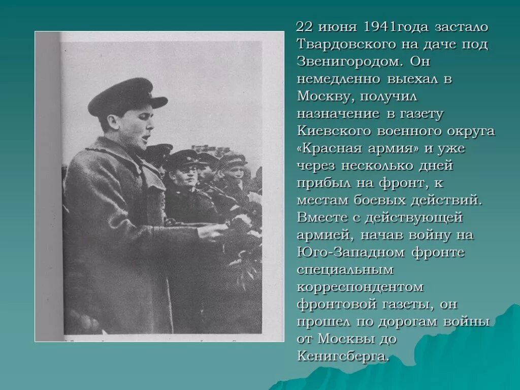 А т твардовский 8 класс. Твардовский 22 июня 1941 года стихотворение. Твардовский стих июнь. Твардовский на Юго Западном фронте. Твардовский презентация.