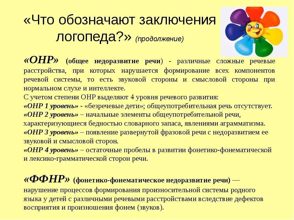 Диагноз ОНР 3 уровня у ребенка. Диагноз логопеда ОНР. Диагнозы ОНР заключение логопедическое. Уровни недоразвития речи у детей. Методические рекомендации логопедам