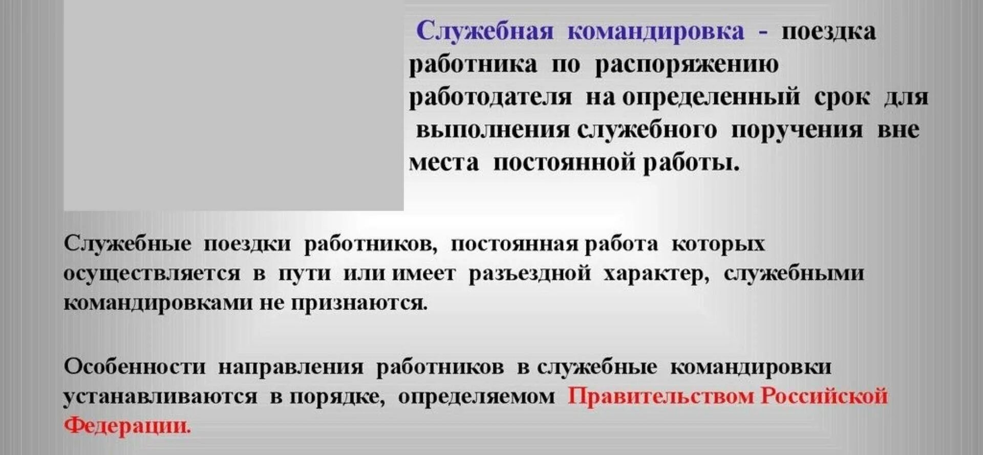 Право работы командированному персоналу. О командировании работников. Командированный персонал. Командированные или командировочные сотрудники. Прием командированных работников.