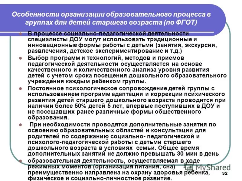 Особенности организации образовательного процесса. Особенности организации работы дошкольного учреждения. Специфика дошкольного образования. Специфика обучения детей дошкольного возраста.