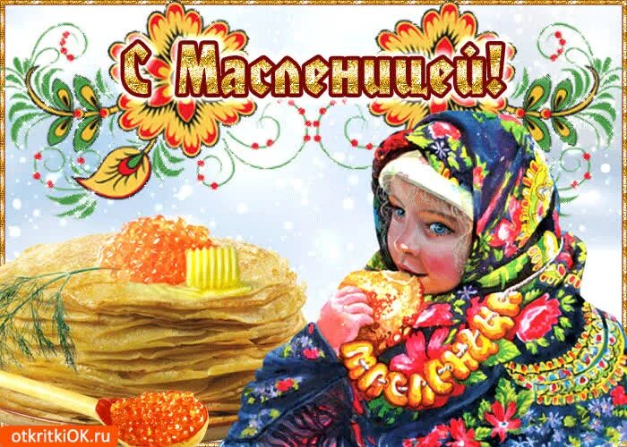 Песня эх масленица да ты красавица слушать. Открытки с Масленицей. Широкая Масленица. С Масленицей поздравления. Открытки с широкой Масленицей.