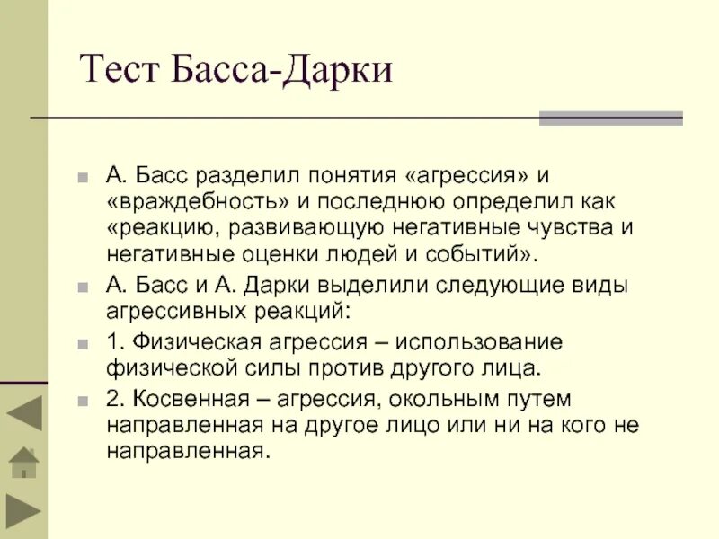 Эмоции басса дарки. Опросник басса дарки. Агрессия басса дарки. Тест басса дарки. Тест эмоций. (Тест басса-дарки в авторской модификации).