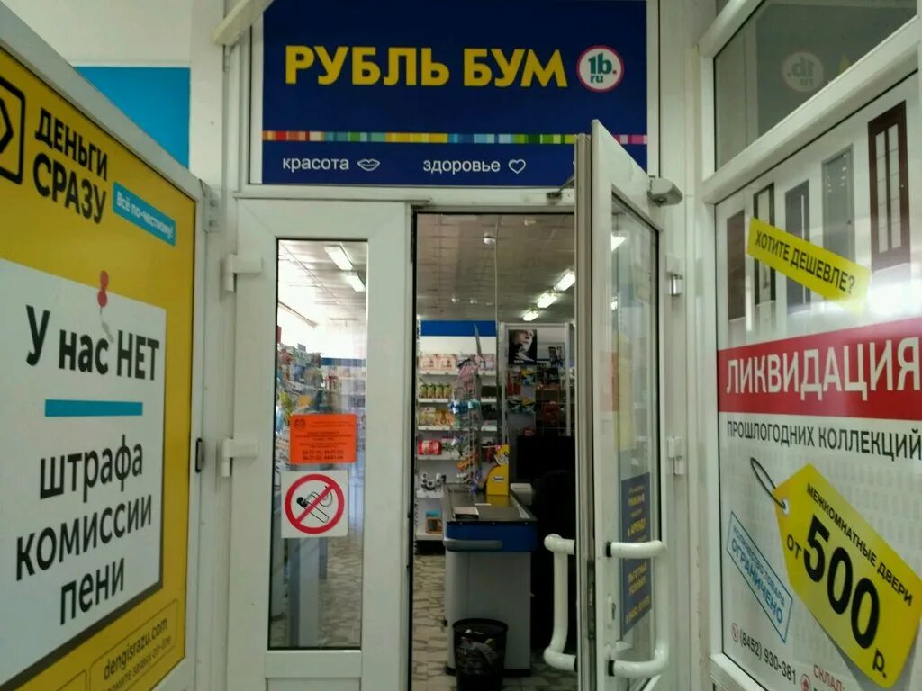 рубль бум рязань. рубль бум магазин тольятти. рубль бум бытовая химия. рубль бум график работы.