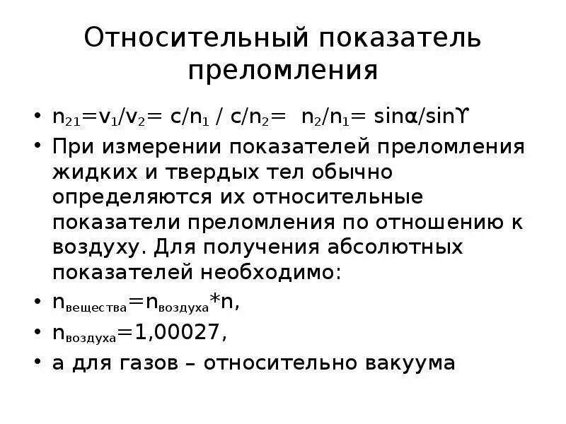 Действительная часть показателя преломления это. Относительный показатель преломления таблица. Комплексный показатель преломления вещества. Рефрактометрический метод анализа показатель преломления. Оптический показатель воды