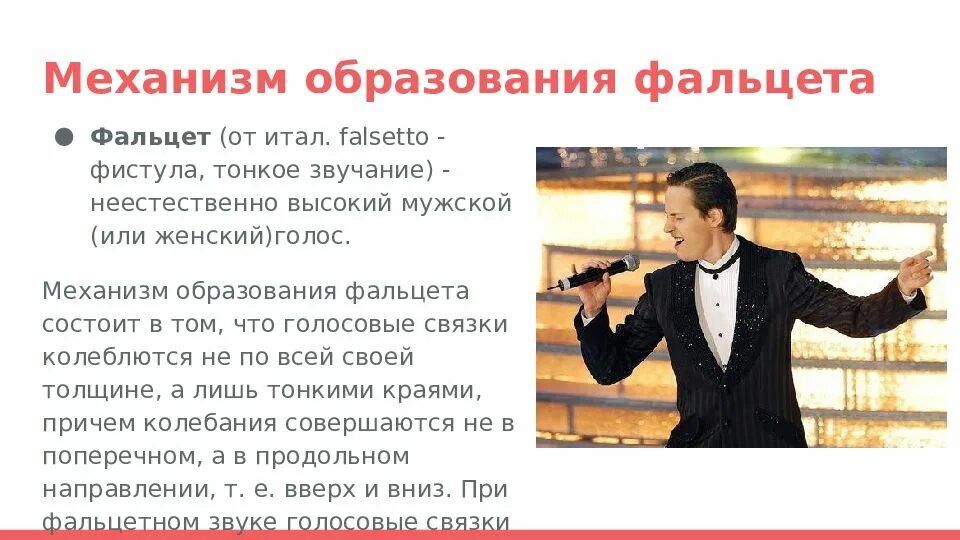 Голосовые связки певца поющего тенором колеблются
