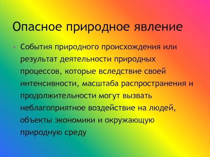 События природного происхождения. Опасности естественного происхождения. Опасные природные явления. Источники опасности естественно-природного происхождения. Уровни опасности природных явлений.