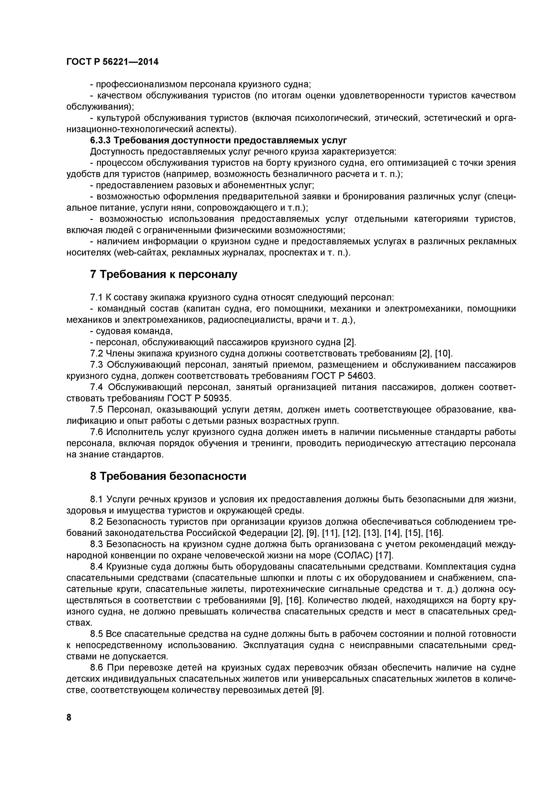 Судна должны быть оборудованы. ГОСТ туристические услуги. ГОСТ Р 56221-2014. ГОСТЫ В туризме. Требования по подготовке экипажаcyf celyt.