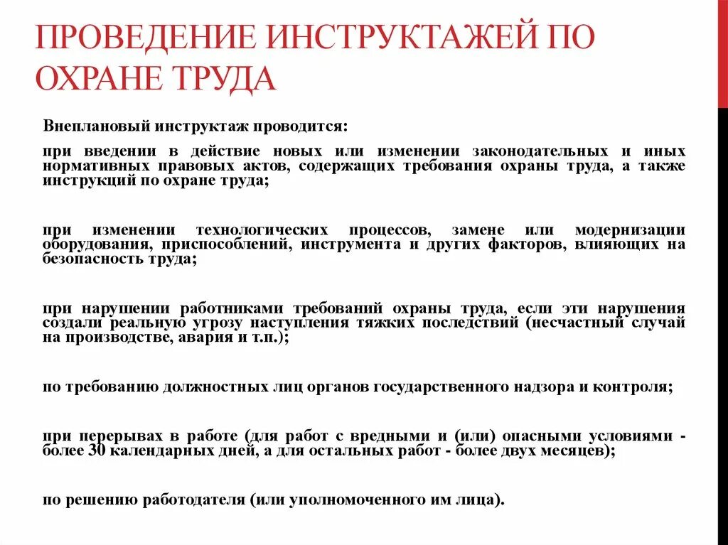 Поведение инструктажа безопасности. Проведение внепланового инструктажа по охране труда. Порядок проведения внепланового инструктажа на предприятии. Охрана труда инструктажи. Охрана труда внеплановый инструктаж.