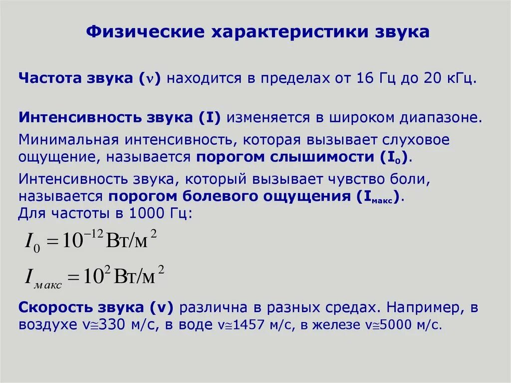 Определите интенсивность звука. Интенсивность звука, порог слышимости, порог болевого ощущения.. звуковая характеристика частот. физические характеристики звукового тона. физические характеристикизвуа.