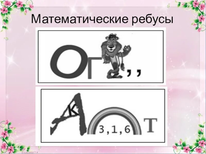 Математические ребусы. Сложные математические ребусы. Математические ребусы 4 класс. Веселые ребусы по математике.