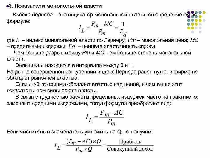 Индекс монопольной власти. Индекс монопольной власти формула. Индекс Лернера. Показатели рыночной власти индекс Лернера.