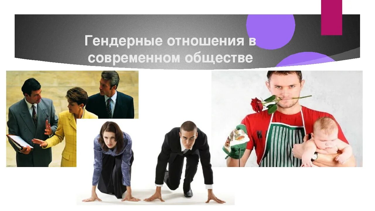 Социальные роли современной женщины. Гендерные отношения в современном обществе. гендерные взаимоотношения в современном обществе. гендерная роль женщины в современном обществе. роль мужчины в современном обществе.