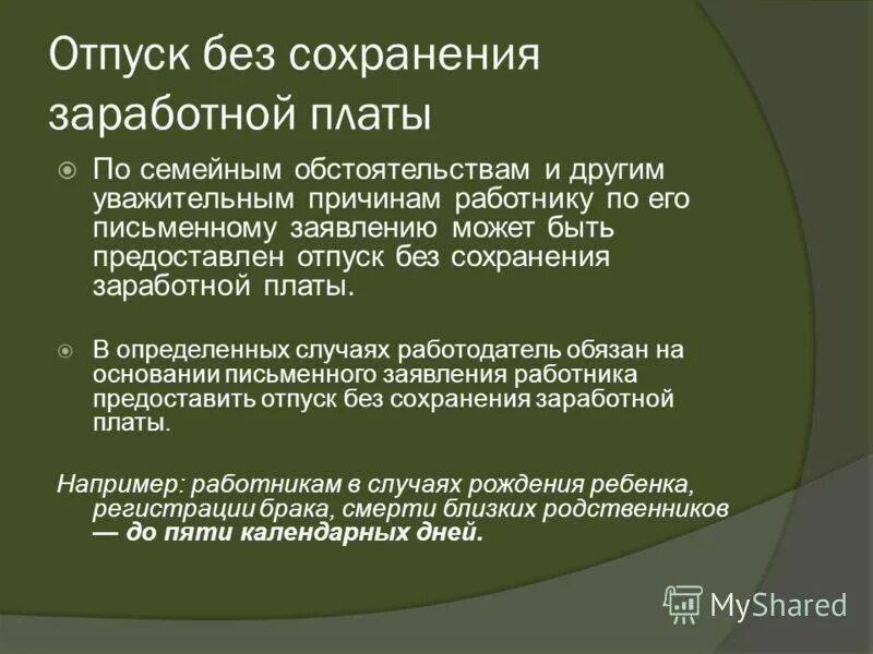 128 тк часть 2. Ст 128 ТК РФ отпуск без сохранения. Отпуск без сохранения заработной платы ТК РФ. Ст 128 ТК РФ отпуск без сохранения заработной. Отпуск без сохранения заработной платы по семейным обстоятельствам.