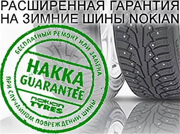Nokian tyres гарантия на шины