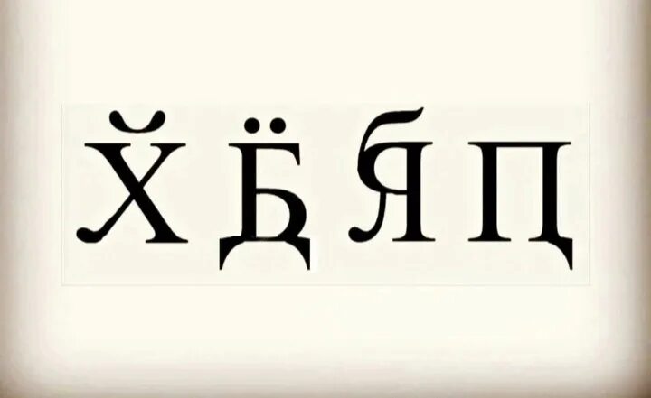 Какая 34 буква. Новая буква алфавита. Новая буква алфавита б. Новые буквы русского языка. 34 Буква русского алфавита.