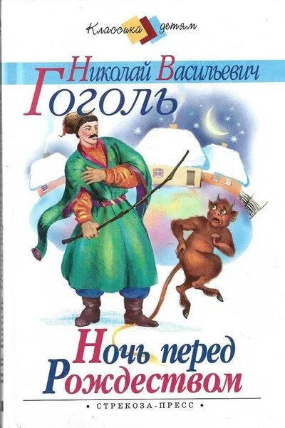 Гоголь ночь перед Рождеством обложка книги. Н. Гоголя «ночь перед Рождеством» книга. Сказки гоголя для детей