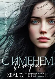 Хельга петерсон