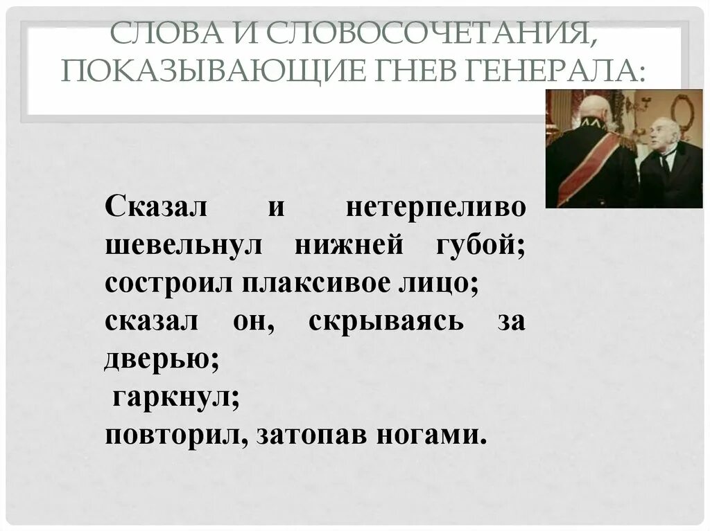 Словосочетание усилившее гнев Генерала. Слова и словосочетания, усиливающие гнев Генерала. Чехов а.п. "смерть чиновника". Смерть чиновника текст. Смерть чиновника слова