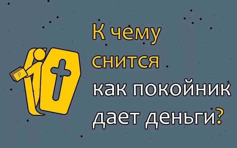 Во сне покойник дает деньги. Снится покойник живым дает деньги. Покойник дает деньги к чему снится. Приснилось покойный дал деньги покойному