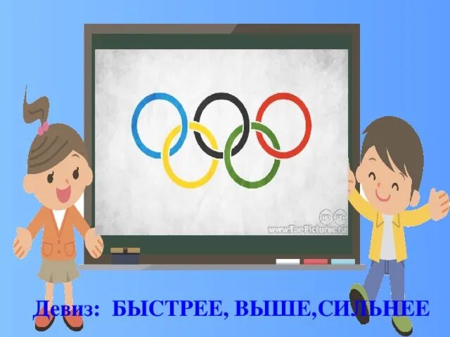 Быстрее выше сильнее девиз. Выше быстрее сильнее лозунг. Олимпийский девиз быстрее выше сильнее. Быстрее выше сильнее девиз Олимпийских игр.