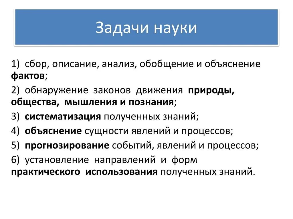 Задачи науки. Основные задачи науки. Цели и задачи науки. Важнейшие задачи науки. В чем заключается функция науки