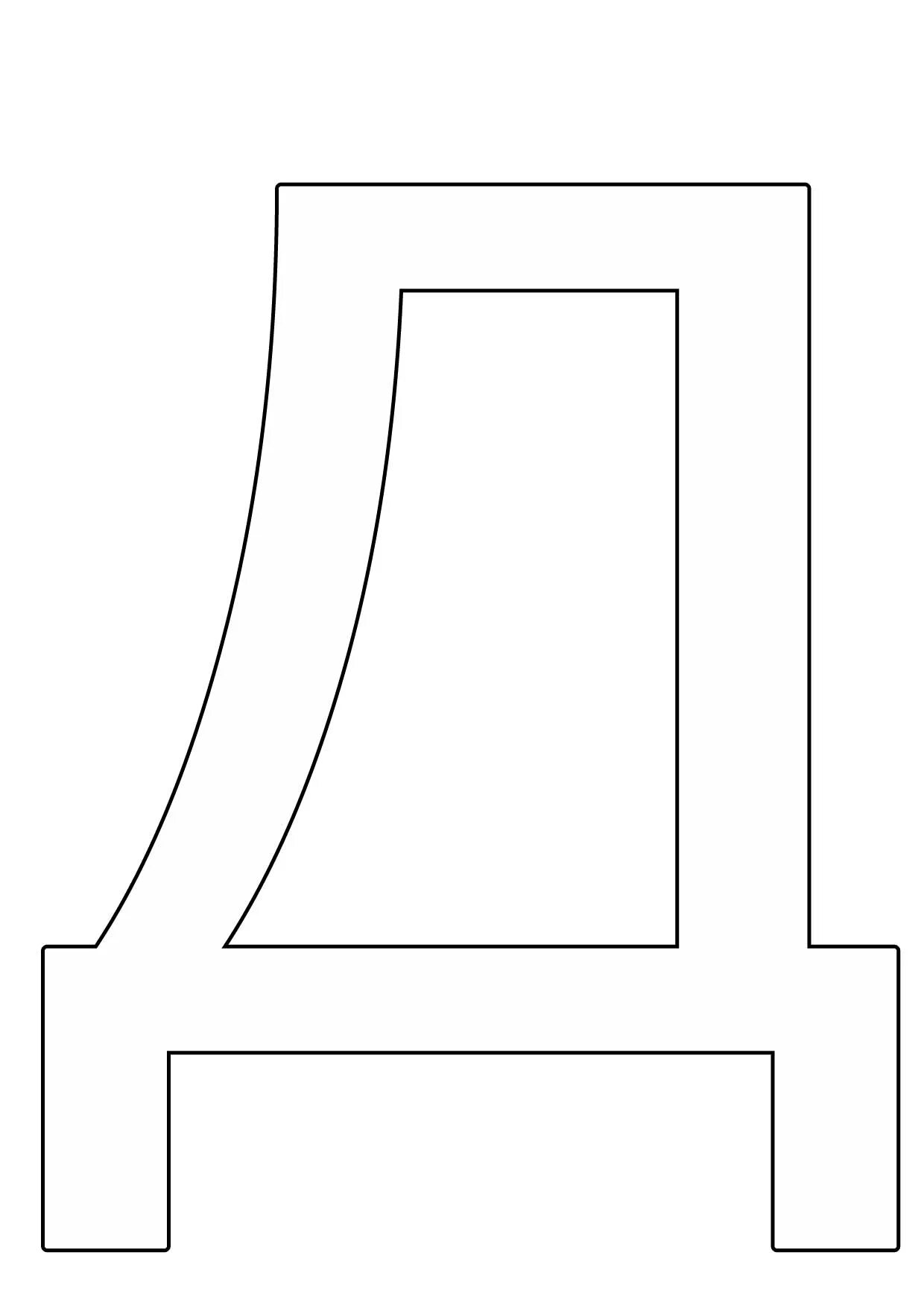 Буква д печатная. Объемная буква д. Нарисовать букву д. Буква д трафарет для вырезания. Буква д аппликация