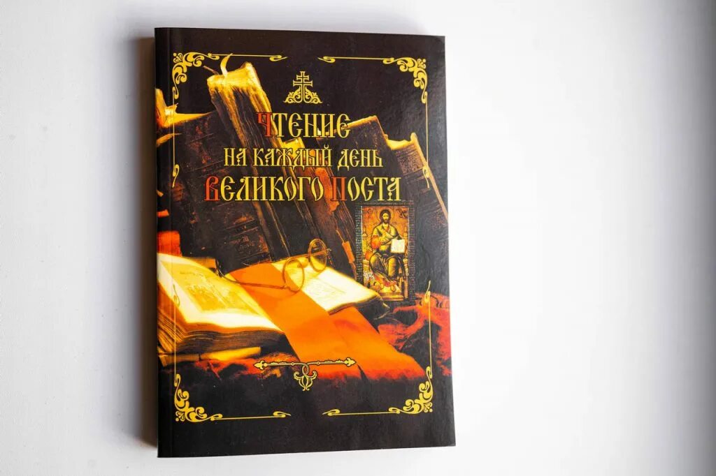 Книга на каждый день великого поста