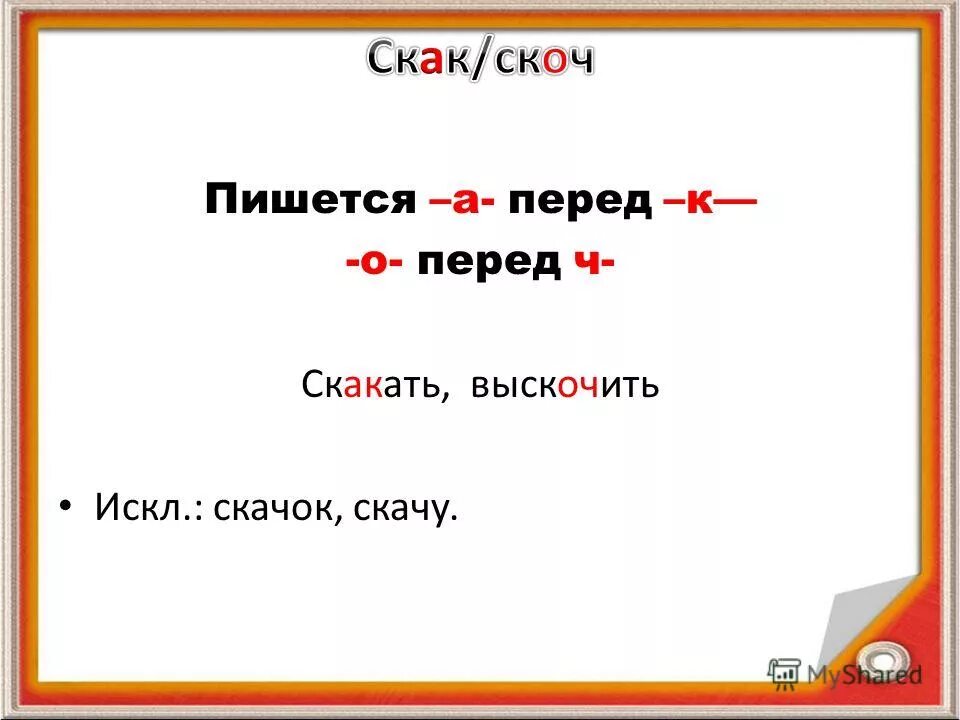 Скачу выскочить