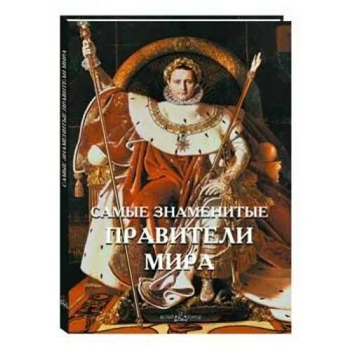 Самые известные правители. Самые знаменитые правители. Самые знаменитые правители. Наиболее известные правители. История в лицах.