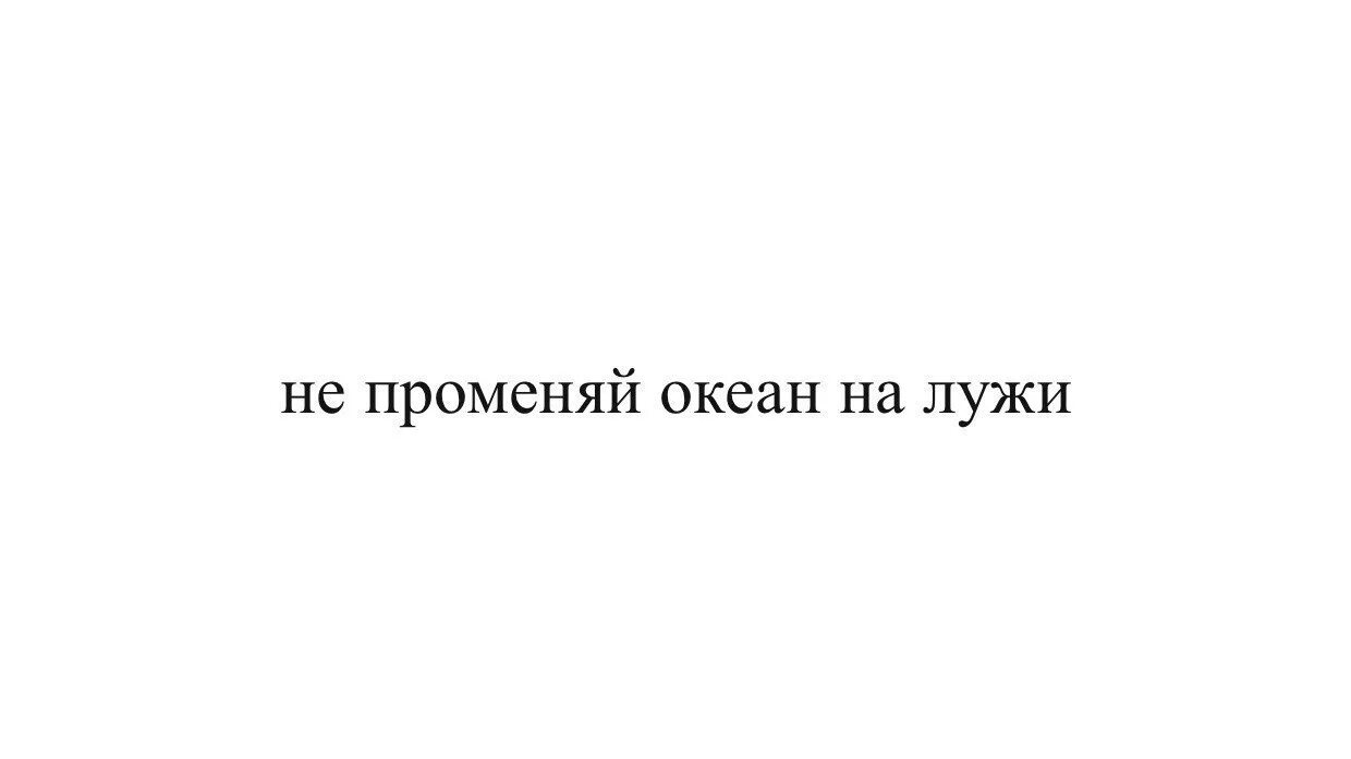 Песня я любовь променял на любовь. Променял океан на лужи. Не меняй океан на лужи. Океан и лужа. Не променяйте океан.