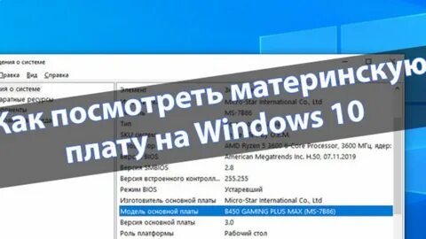 Как узнать материнскую плату виндовс 11