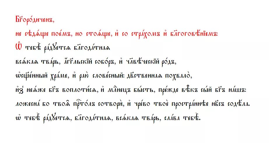 Молитва о тебе радуется текст на церковно Славянском. О тебе радуется Благодатная молитва текст. О тебе радуется Благодатная всякая тварь молитва текст. Молитва о тебе радуется Благодатная.