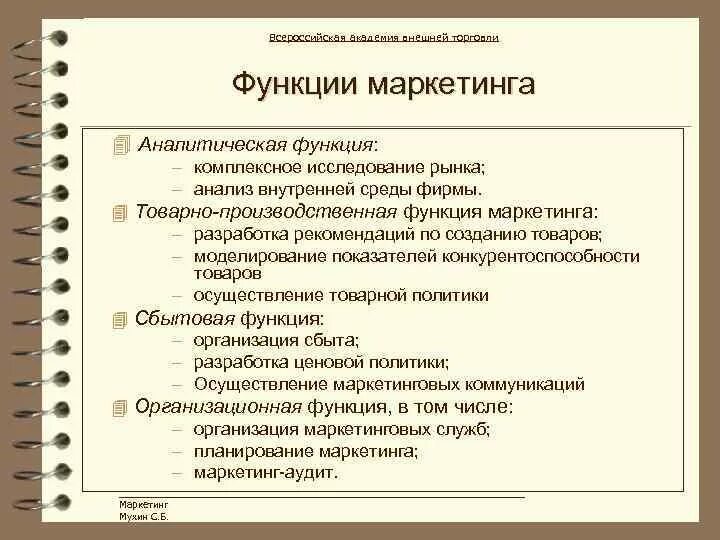 К вспомогательным функциям относятся. Аналитическая функция маркетинга. Товарно производственная функция маркетинга. Функции маркетинга . Аналитическая (функция анализа и синтеза). Аналитическая функция маркетинга изучение рынка.