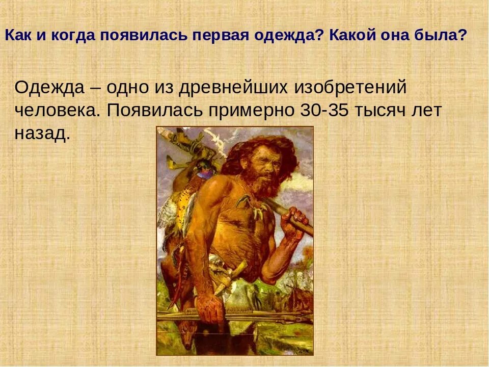 Когда появилась одежда 1 класс конспект урока. Когда появилась одежда. Ктнжа появилась одежда. Первая одежда. Когда появилась одеждаежда.